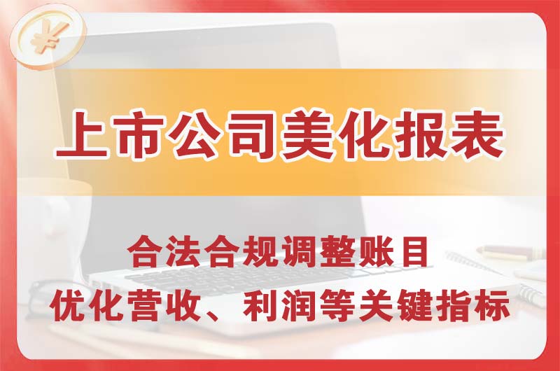 盐城上市公司美化报表