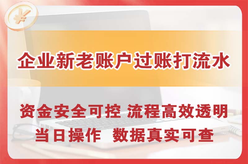 盐城企业新老账户过账打流水